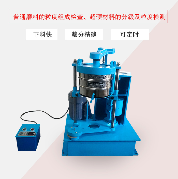 振篩機(jī)普通磨料的粒度組成檢查、超硬材料的分級(jí)及粒度檢測(cè)