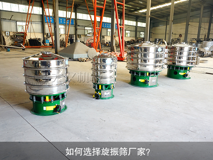 如何選擇旋振篩廠家？