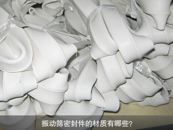 振動篩密封件的材質有哪些？ 