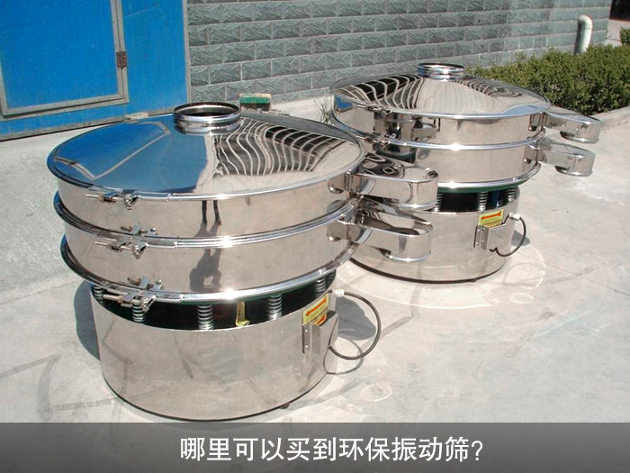 哪里可以買到振動篩？