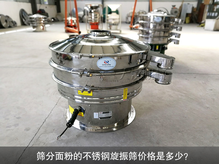 篩分面粉的不銹鋼旋振篩價格是多少？