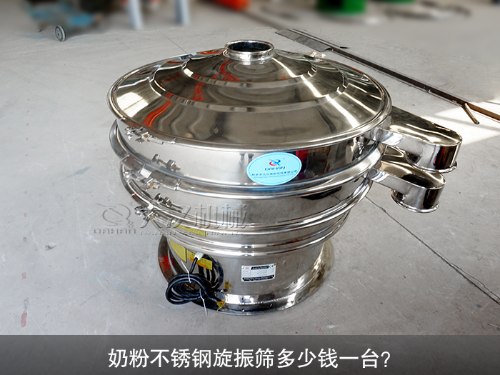 奶粉不銹鋼旋振篩多少錢一臺？