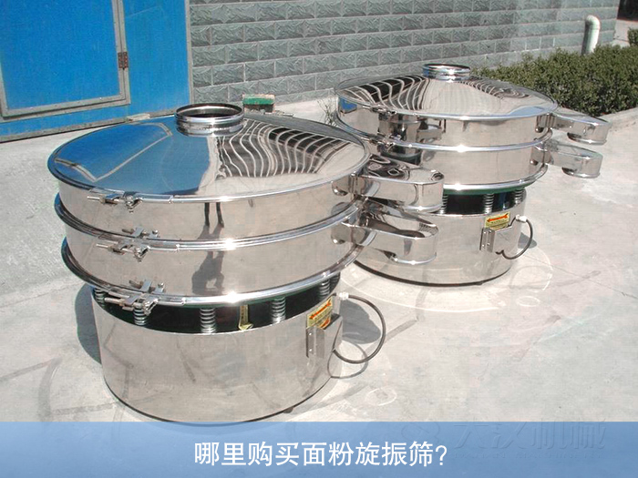 哪里購買面粉旋振篩？