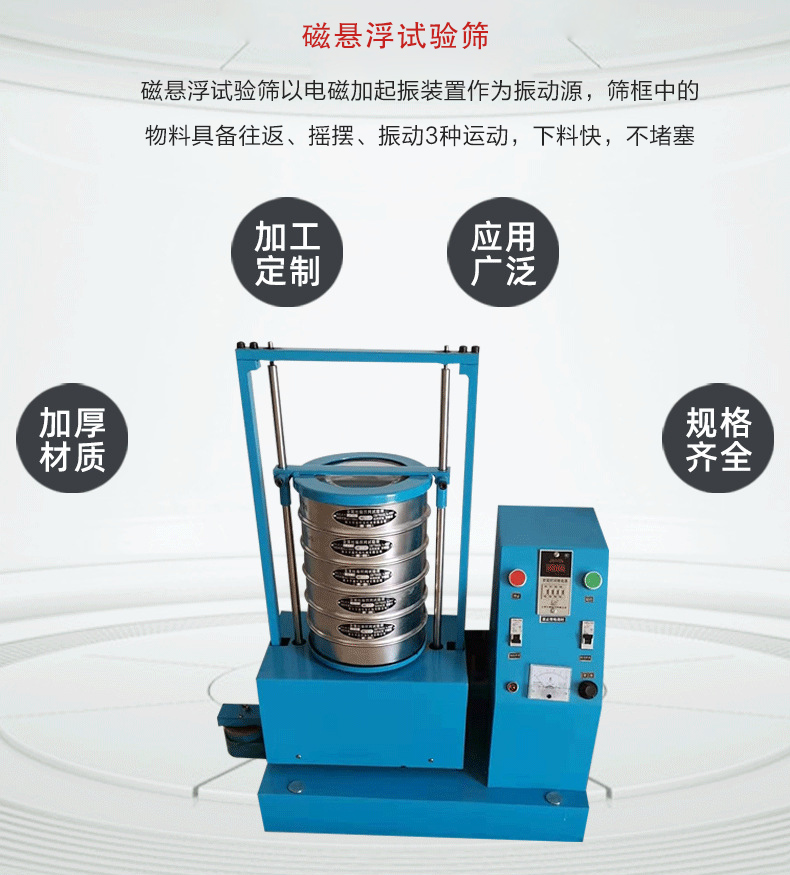 磁懸浮試驗(yàn)篩以電磁加起振裝置作為振動源，篩框中的物料具備往返、搖擺、振動3種運(yùn)動，下料快，不堵塞