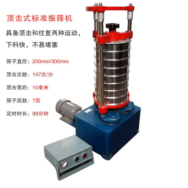 頂擊式標(biāo)準振篩機具有回轉(zhuǎn)和振擊雙重運動，能定時控制篩分時間，配套試驗篩規(guī)格為直徑200mm